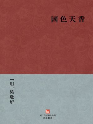 cover image of 中国经典名著：国色天香（繁体版）（Chinese Classics:National Beauty and Heavenly Fragrance &#8212; Traditional Chinese Edition）
